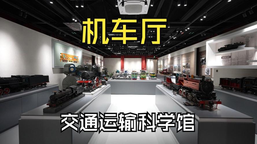 交通运输科学馆(交通运输设备馆)